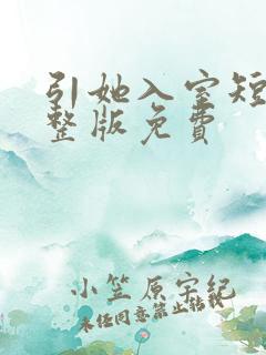 引她入室短剧完整版免费