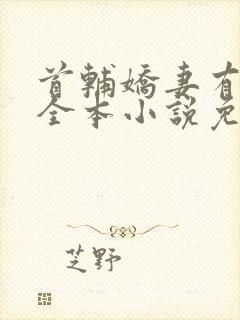 首辅娇妻有空间全本小说免费阅读