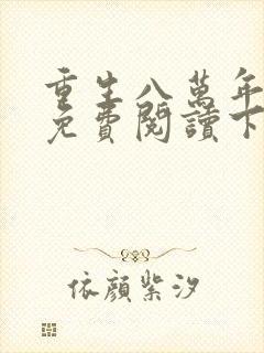重生八万年漫画免费阅读下拉式6