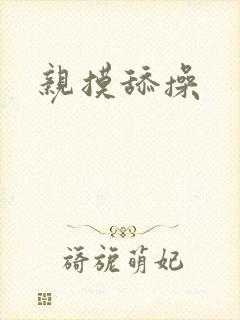 亲摸舔操
