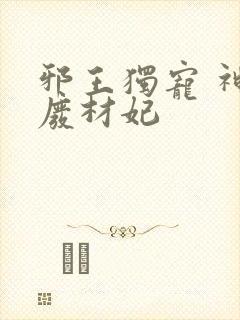 邪王独宠 神医废材妃