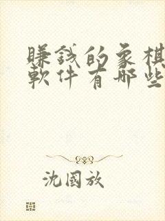 赚钱的象棋游戏软件有哪些
