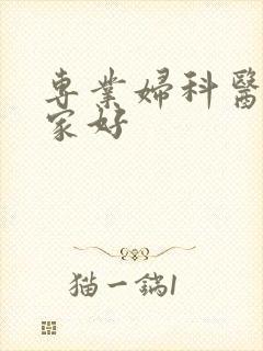 专业妇科医院那家好