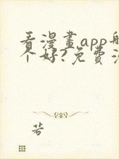 看漫画app哪个好?免费漫画大全软件