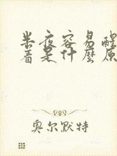 半夜容易醒睡不着是什么原因