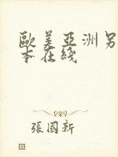 欧美亚洲另类日本在线
