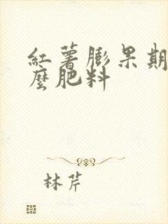 红薯膨果期追什么肥料