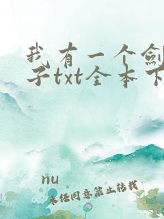 我有一个剑仙娘子txt全本下载