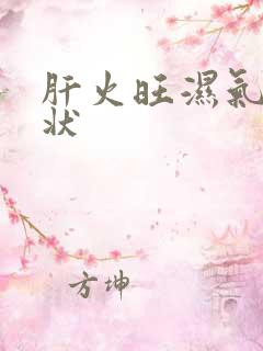 肝火旺湿气重症状