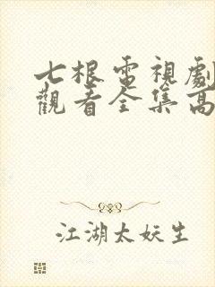 七根电视剧免费观看全集高清