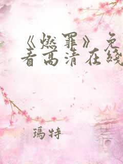 《燃罪》免费观看高清在线播放