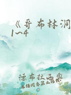 《哥布林洞窟》1~4