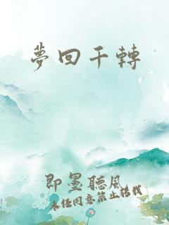 梦回千转