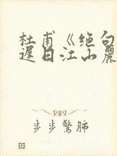 杜甫《绝句》(迟日江山丽)诗意