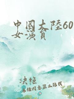 中国大陆60后女演员