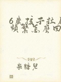 6岁孩子拉尿很频繁怎么回事