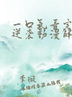 一口气看完女配逆袭动漫解说