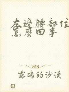 左边腰部位疼是怎么回事
