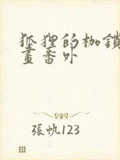 狐狸的枷锁车漫画番外