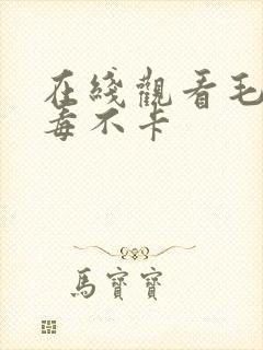 在线观看毛片无毒不卡