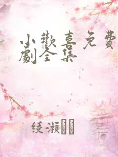 小欢喜免费电视剧全集