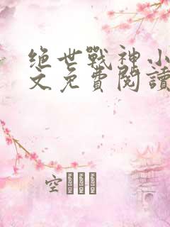 绝世战神小说全文免费阅读