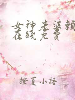 女神老婆赖上我在线免费