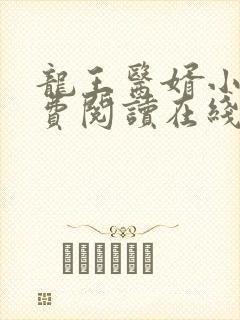 龙王医婿小说免费阅读在线