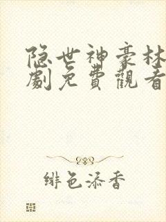 隐世神豪林阳短剧免费观看下载