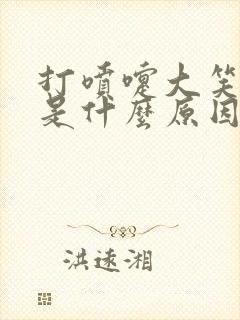 打喷嚏大笑漏尿是什么原因