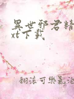 异世邪君精校txt下载