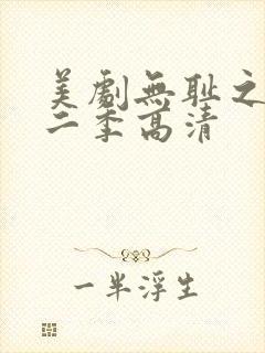 美剧无耻之徒第二季高清