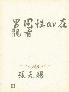 男同性av在线观看