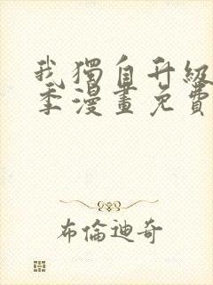 我独自升级第二季漫画免费完整版