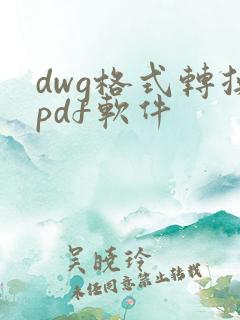 dwg格式转换pdf软件