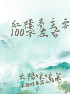 红楼梦主要内容100字左右
