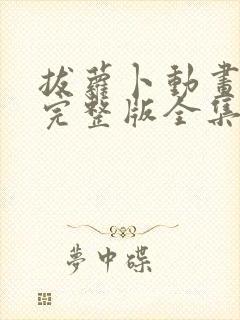 拔萝卜动画观看完整版全集高清