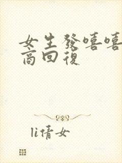女生发嘻嘻高情商回复
