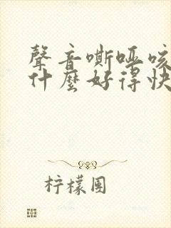 声音嘶哑咳嗽吃什么好得快