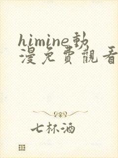 himine动漫免费观看高清