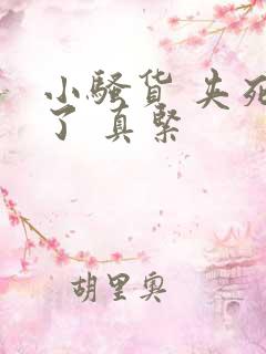 小骚货 夹死我了 真紧