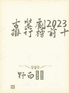 古装剧2023排行榜前十名