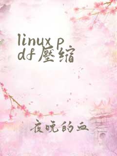 linux pdf压缩