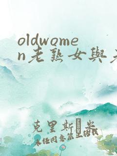 oldwomen老熟女与老熟妇hd