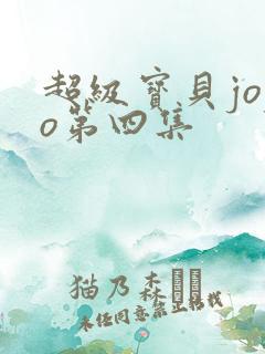 超级宝贝jojo第四集