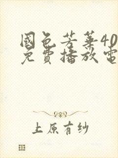 国色芳华40集免费播放电视剧