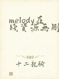 melody在线资源无删减