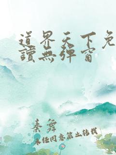道界天下免费阅读无弹窗