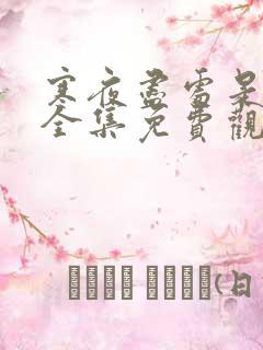 寒夜尽处是卿心全集免费观看