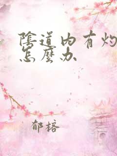 阴道内有灼痛感怎么办